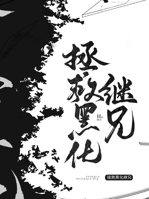 Title details for 拯救黑化继兄们 by Guangyu Wen - Available
